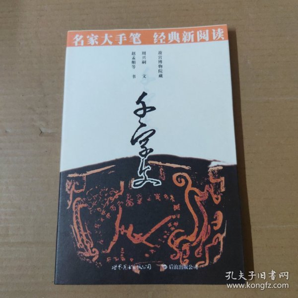 千字文 名家大手笔- 经典新阅读