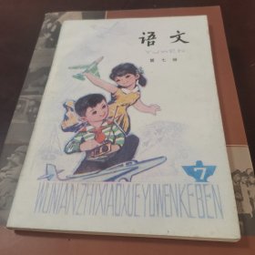 五年制小学课本：语文，第七册，未用，84年3印