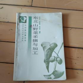 东北山野菜采摘与加工