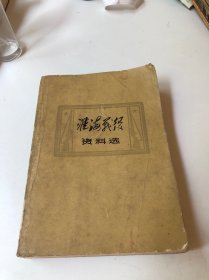 淮海战役资料选