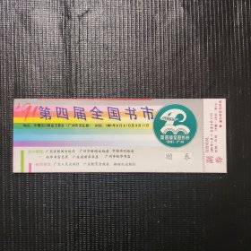 第四届全国书市 赠券2张+专场票1张