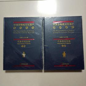 中国非物质文化遗产百科全书：史诗卷+代表性项目卷上下两卷+传承人卷 【全套四册】