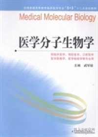 医学分子生物学