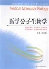 医学分子生物学