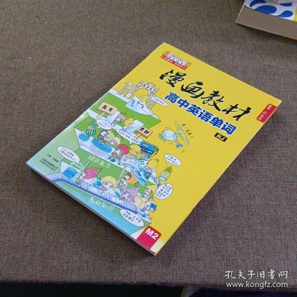 漫画教材 高中英语单词 人教版