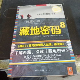 藏地密码8