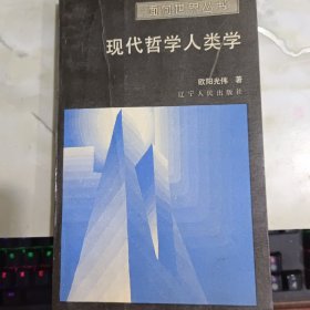 现代哲学人类学 扉页有字迹 有黄斑