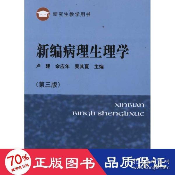 研究生教学用书：新编病理生理学（第3版）