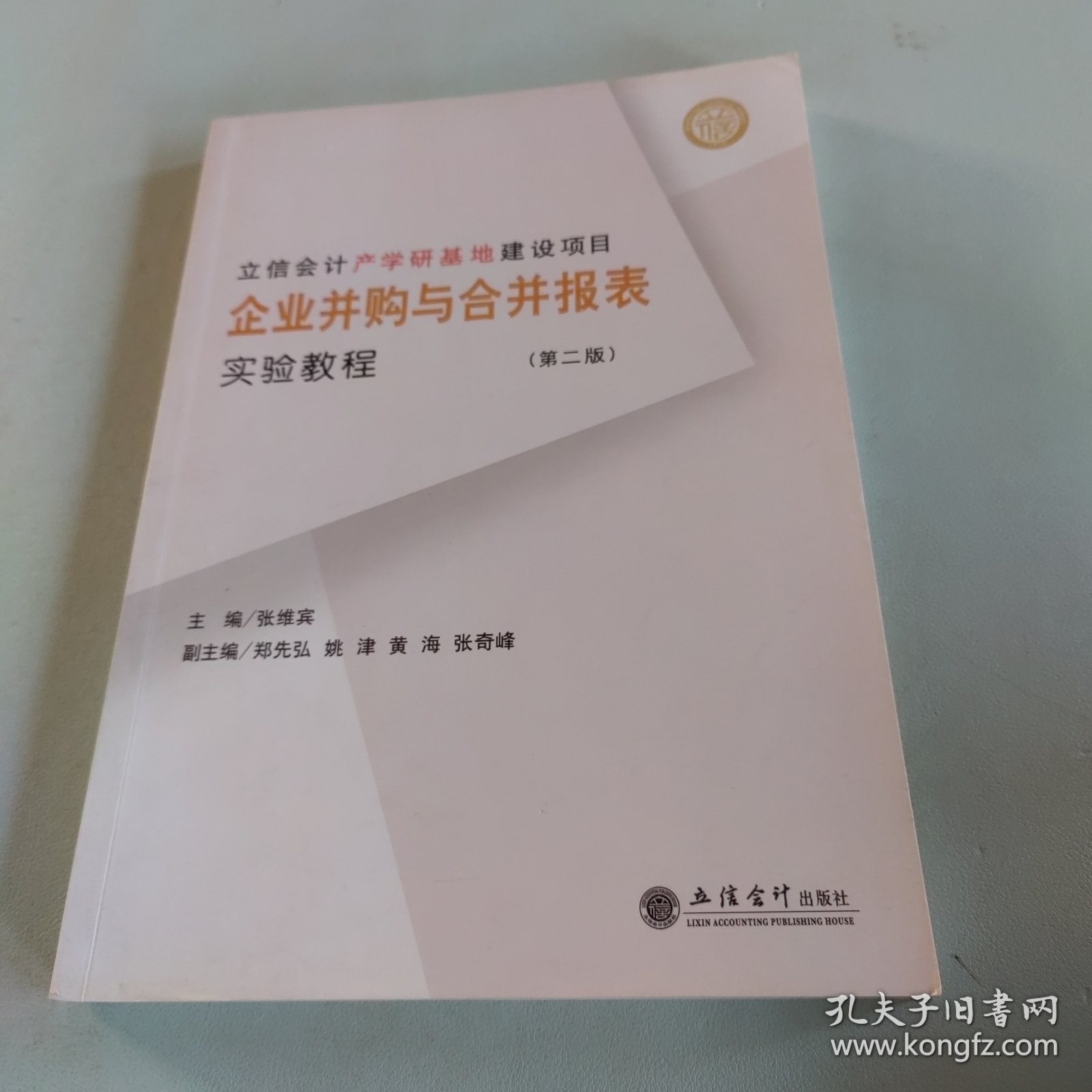 立信会计产学研基地建设项目：企业并购与合并报表实验教程（第2版）