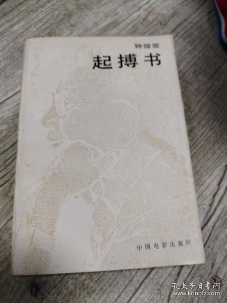 起搏书