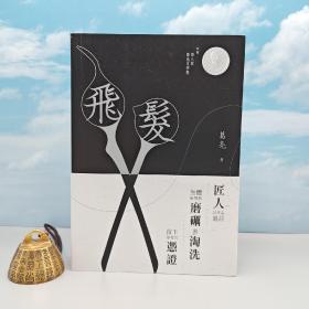 葛亮签名+钤印 香港三联版《飛髮》（锁线胶订）