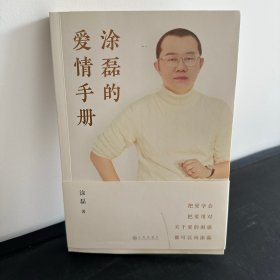 涂磊的爱情手册