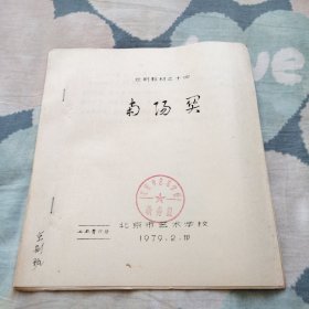京剧教材 南阳关