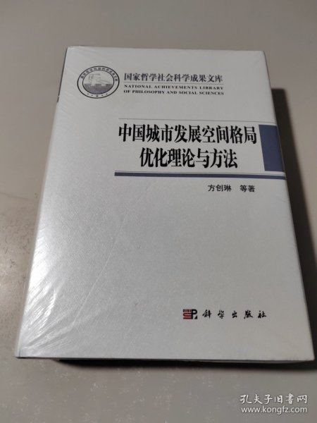 中国城市发展空间格局优化理论与方法