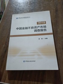 中國(guó)金融不良資產(chǎn)市場(chǎng)調(diào)查報(bào)告。2018）