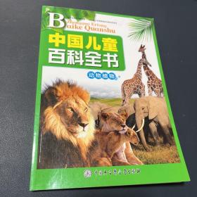 中国儿童百科全书--动物植物
