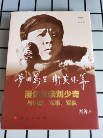 梦回万里卫黄保华：漫忆父亲刘少奇与国防、军事、军队（纪念版）（视频书）