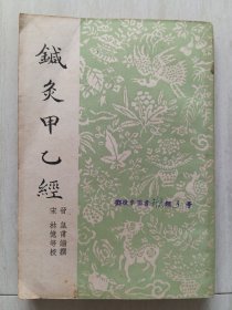 鍼炙甲乙经(东莞一代针灸大师邓敬参图书针灸类3号)