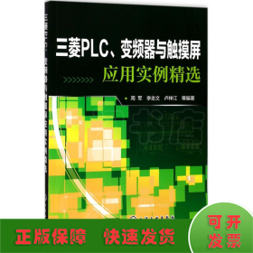 三菱PLC、变频器与触摸屏应用实例精选