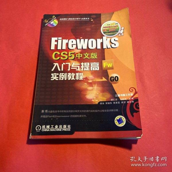 Fireworks CS5中文版入门与提高实例教程