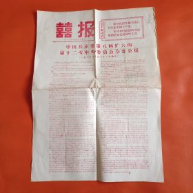 喜报 中国共产党第八届扩大的第十二次中央委员会全会公报