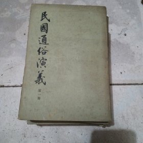 民国通俗演义，1一4卷
