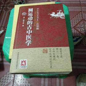 圆运动的古中医学/古中医传承书系之医理篇