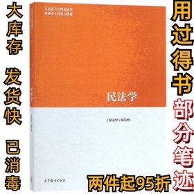 民法学(马克思主义理论研究和建设工程重点教材)民法学编写组9787040459241高等教育2019-01-01