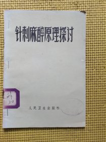 针刺麻醉原理探讨