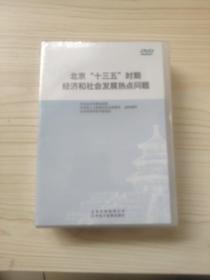 北京“十三五”时期经济和社会发展热点问题DVD（全新未拆封）