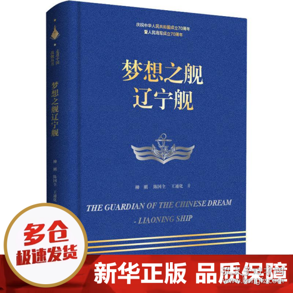 走进中国战舰丛书·梦想之舰辽宁舰（走进中国战舰，致敬人民英雄，传承红色基因，接续奋斗追梦）