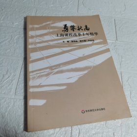 勇攀新高：上海课程改革十年精华