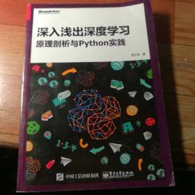 深入浅出深度学习：原理剖析与Python实践