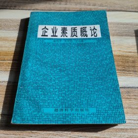 企业素质概论