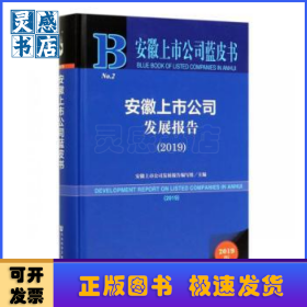安徽上市公司蓝皮书：安徽上市公司发展报告