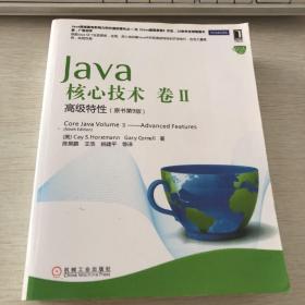 Java核心技术（卷2）：高级特性（原书第9版）