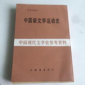 中国新文学运动史-中国现代文学史参考资料