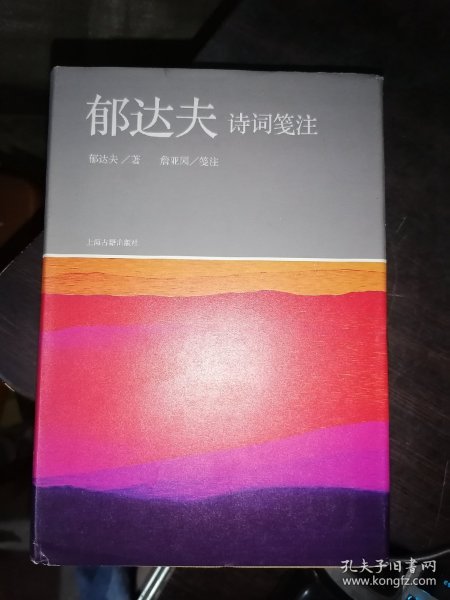 郁达夫诗词笺注