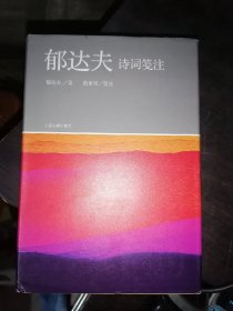 郁达夫诗词笺注(32开精装)