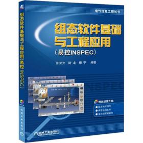 组态软件基础与工程应用(易控inspec) 电子、电工  新华正版