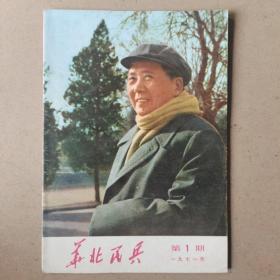 华北民兵1971年第1期