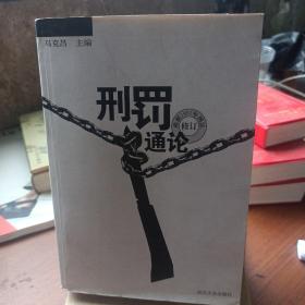 刑罚通论（根据1997年刑法修订）