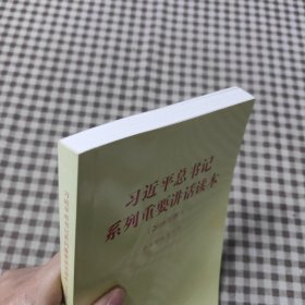 习近平总书记系列重要讲话读本：2016年版