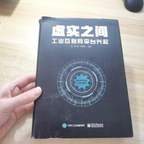 虚实之间：工业互联网平台兴起