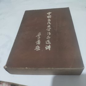 中国当代文学作品选讲 全一册