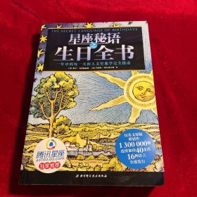 星座秘语之生日全书【内页干净无笔迹划痕无缺损】