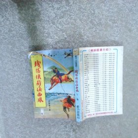 殘陽俠影淚西風 下 (繁體豎版)