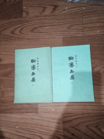 聊斋志异上下册（不是配本自然旧看拍图）