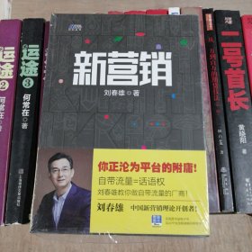 新营销——你正沦为平台的附庸！自带流量=话语权，？中国新营销理论开创者刘春雄教你做自带流量的厂商！？博瑞森图书