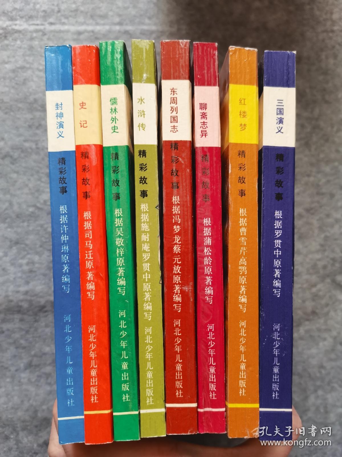 古典文学启蒙读本 精彩故事（三国演义、红楼梦、聊斋志异、东周列国志、水浒传、儒林外史、史记、封神演义）  8册